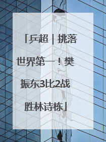 乒超｜挑落世界第一！樊振东3比2战胜林诗栋